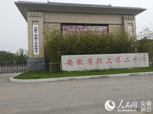 颍上二中最新爆料,揭秘校园风云背后的真相！”